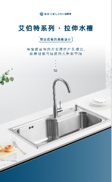 寶威瓏艾伯特系列水槽  精致型廚房的快樂星球